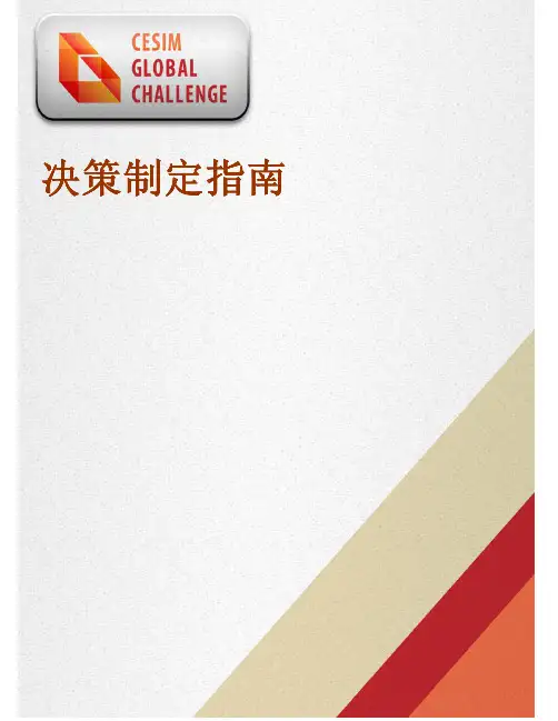 CESIM 尖峰时刻——手机业决策制定指南