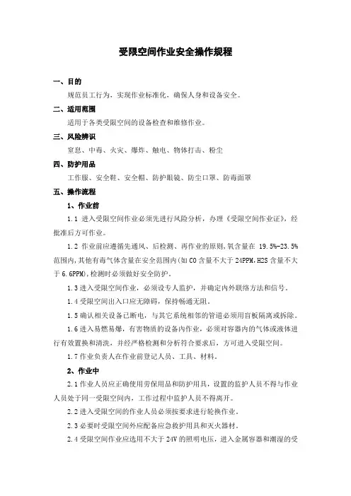 受限空间作业安全操作规程