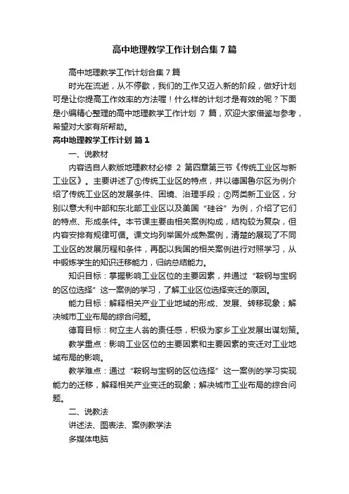 高中地理教学工作计划合集7篇