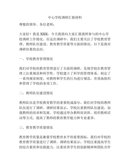 中心学校调研汇报材料