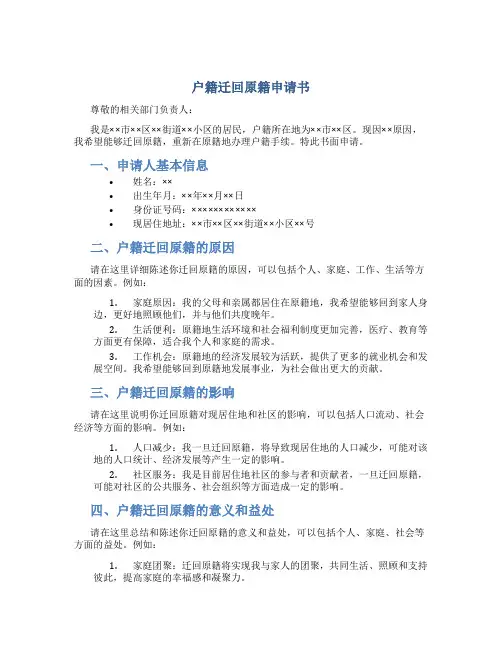户籍迁回原籍申请书