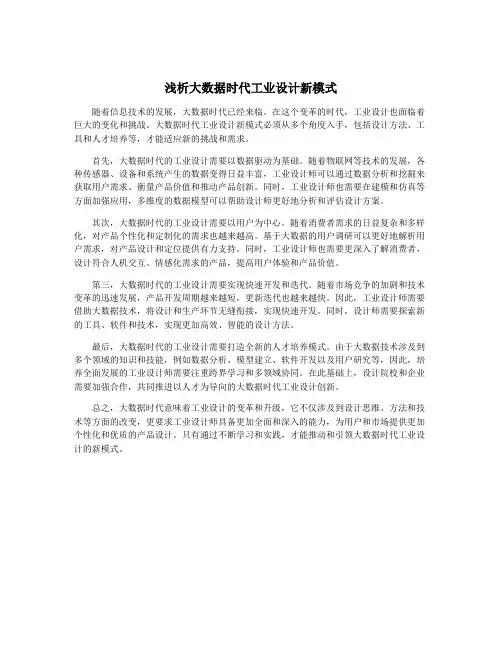 浅析大数据时代工业设计新模式