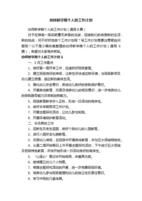 幼师新学期个人的工作计划（通用6篇）