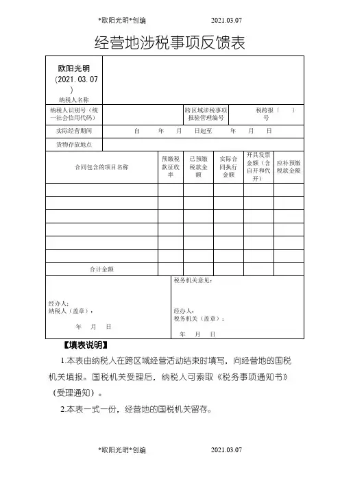 经营地涉税事项反馈表-模板之欧阳光明创编