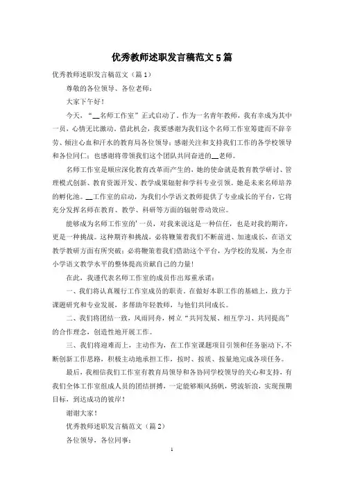 优秀教师述职发言稿范文5篇