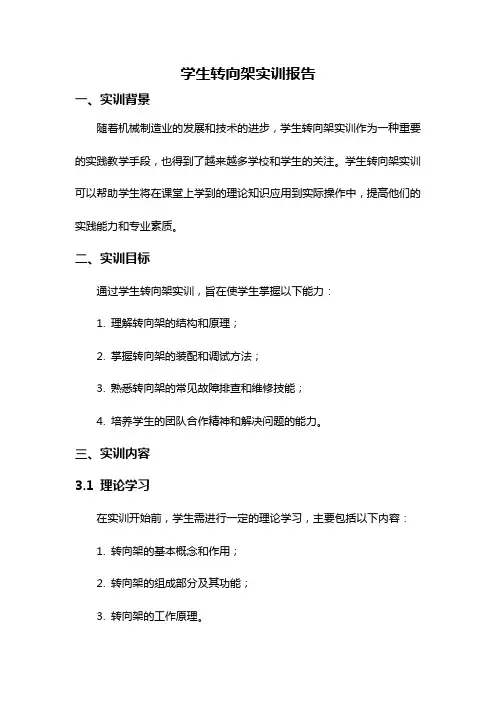 学生转向架实训报告