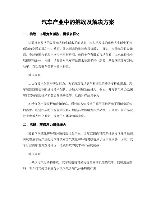 汽车产业中的挑战及解决方案