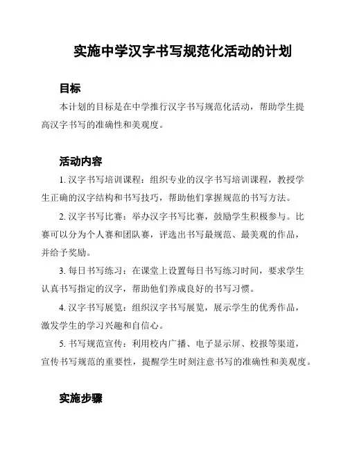 实施中学汉字书写规范化活动的计划