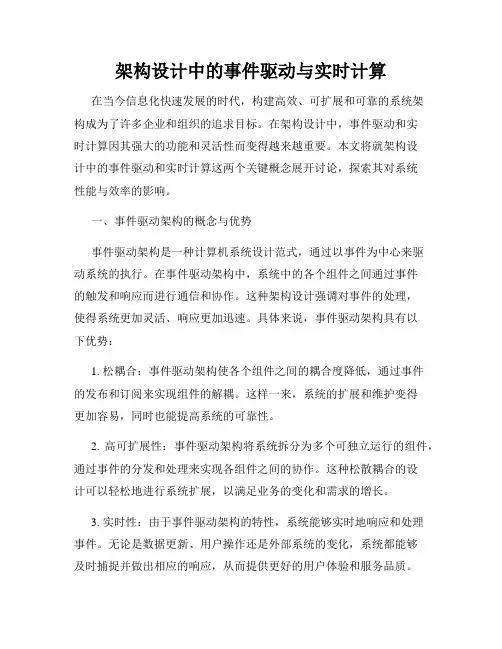 架构设计中的事件驱动与实时计算