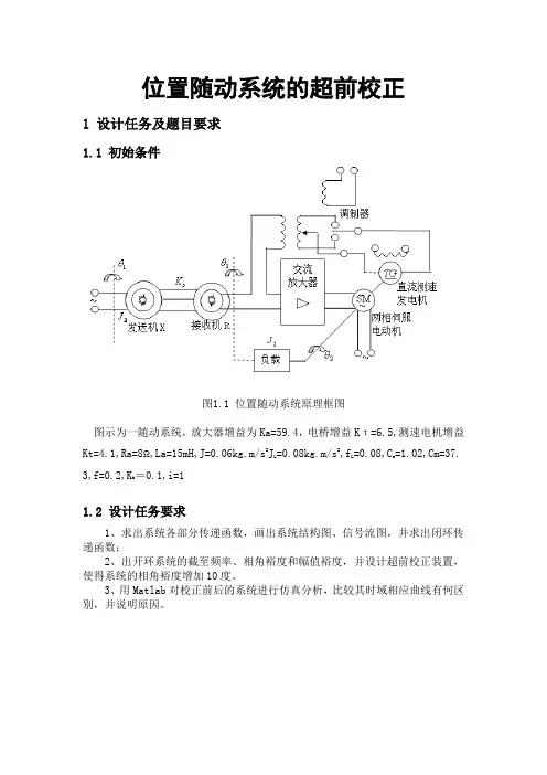 《自动控制原理》课程设计位置随动系统的超前校正