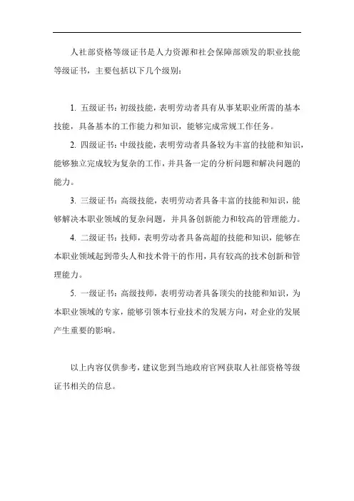 人社部资格等级证书