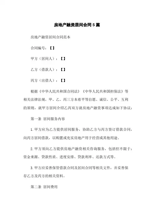 房地产融资居间合同5篇