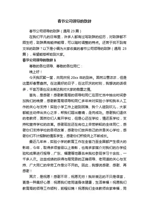 春节公司领导的致辞（通用23篇）
