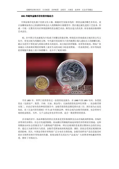 2001年蛇年金银币存在的市场动力