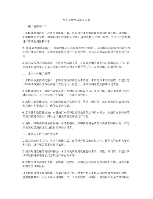 水利工程水塔施工方案