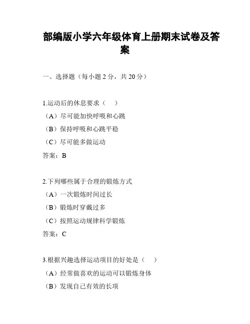 部编版小学六年级体育上册期末试卷及答案