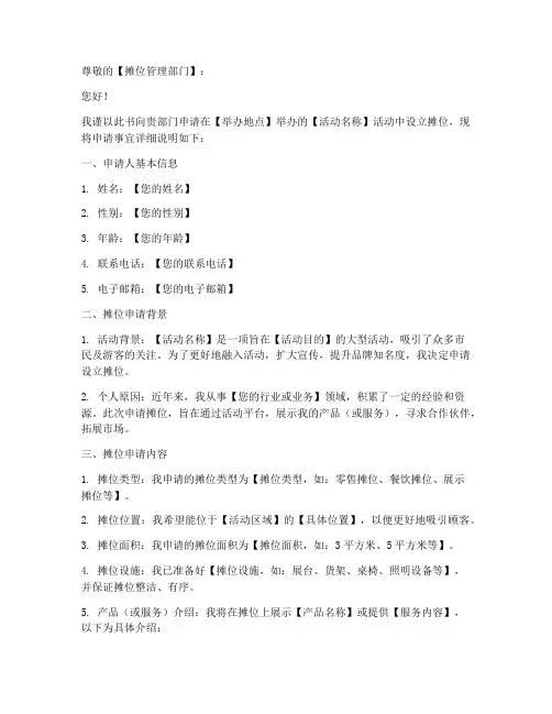 申请摊位申请书模板