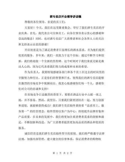 酒专卖店开业领导讲话稿