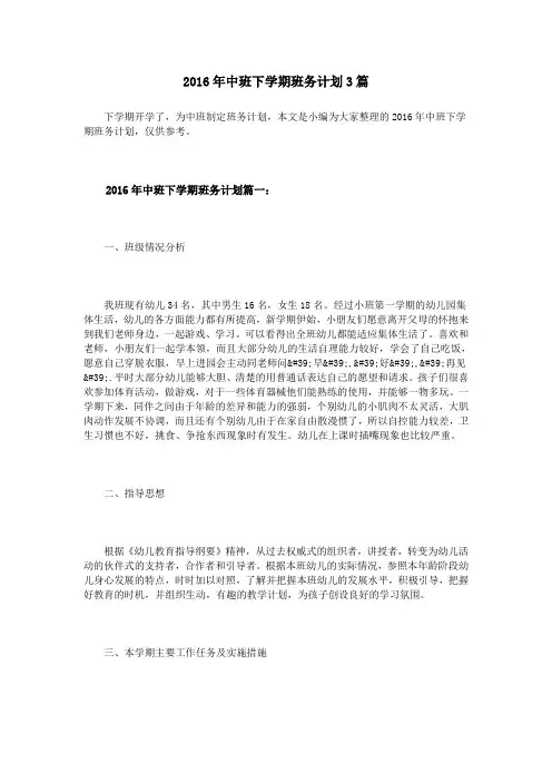 2016年中班下学期班务计划3篇