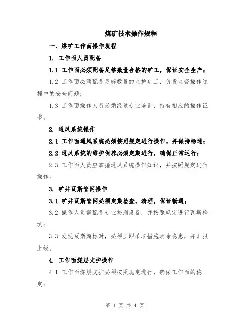 煤矿技术操作规程