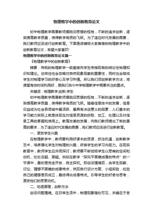 物理教学中的创新教育论文