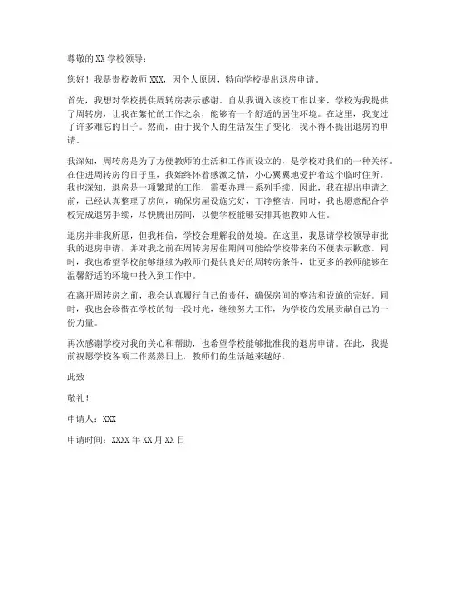 教师周转房退房申请书