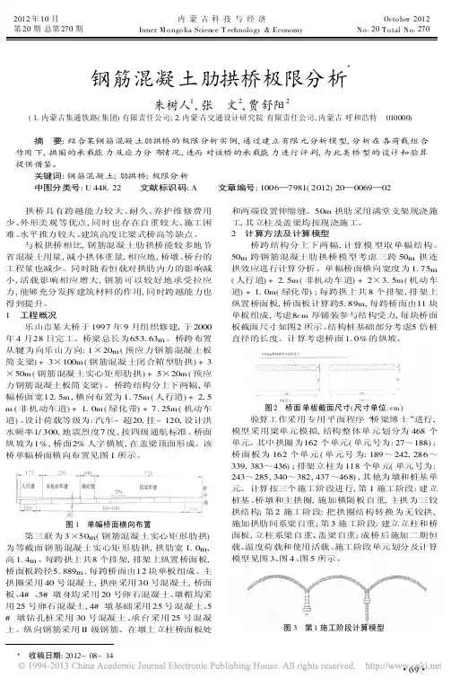 钢筋混凝土肋拱桥极限分析朱树人