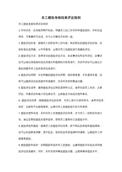 员工绩效考核结果评定规则