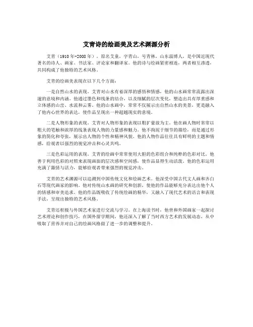 艾青诗的绘画美及艺术渊源分析