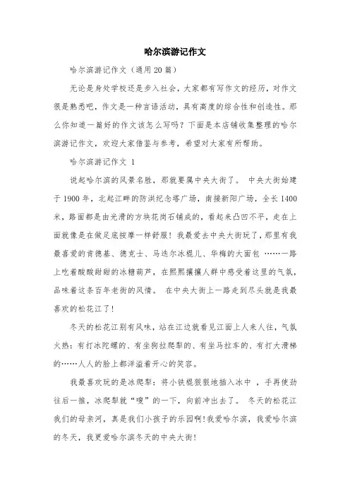 哈尔滨游记作文