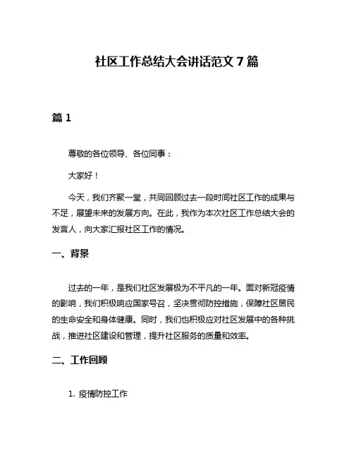 社区工作总结大会讲话范文7篇