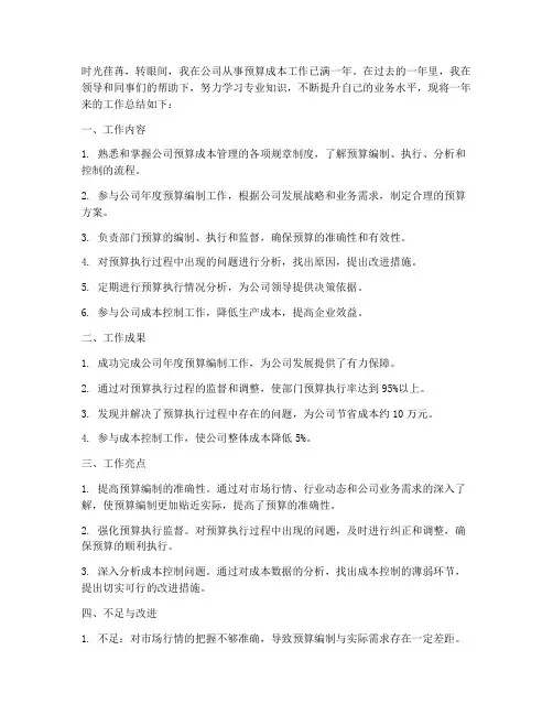 预算成本工作总结范文