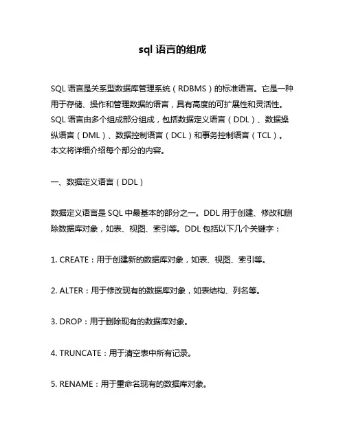 sql语言的组成
