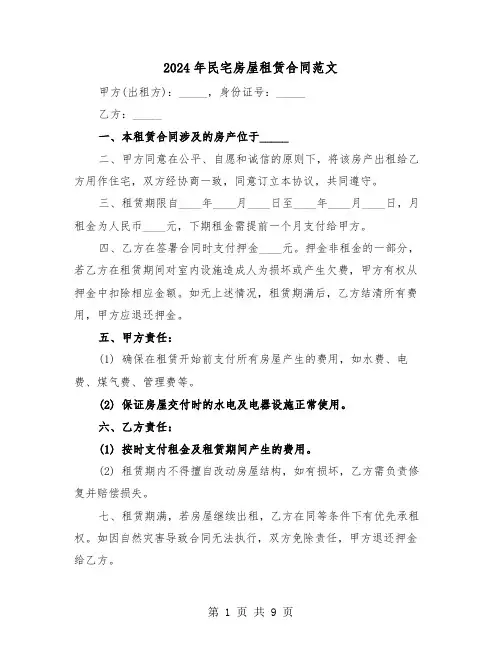 2024年民宅房屋租赁合同范文（四篇）