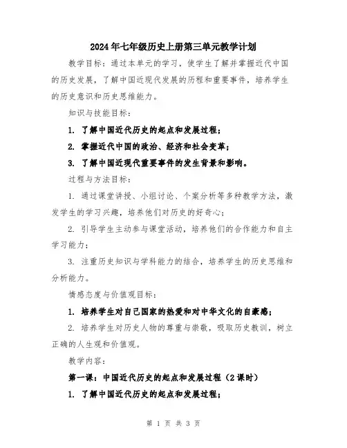 2024年七年级历史上册第三单元教学计划