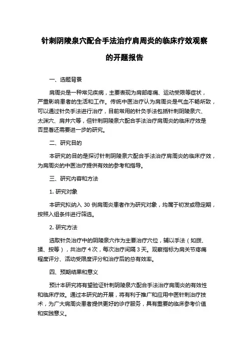 针刺阴陵泉穴配合手法治疗肩周炎的临床疗效观察的开题报告
