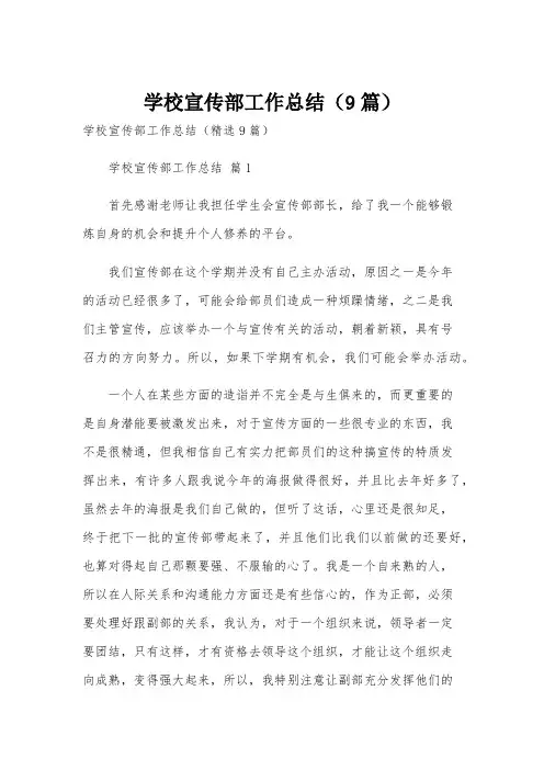 学校宣传部工作总结(9篇)