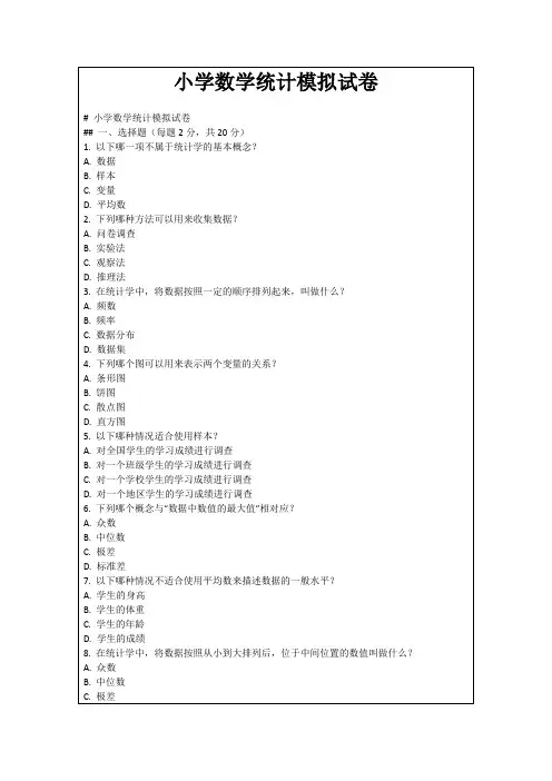 小学数学统计模拟试卷