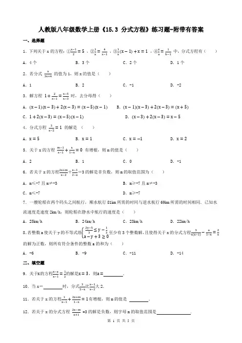 人教版八年级数学上册《15.3 分式方程》练习题-附带有答案