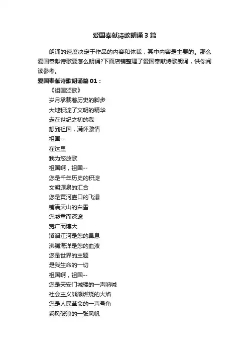 爱国奉献诗歌朗诵3篇
