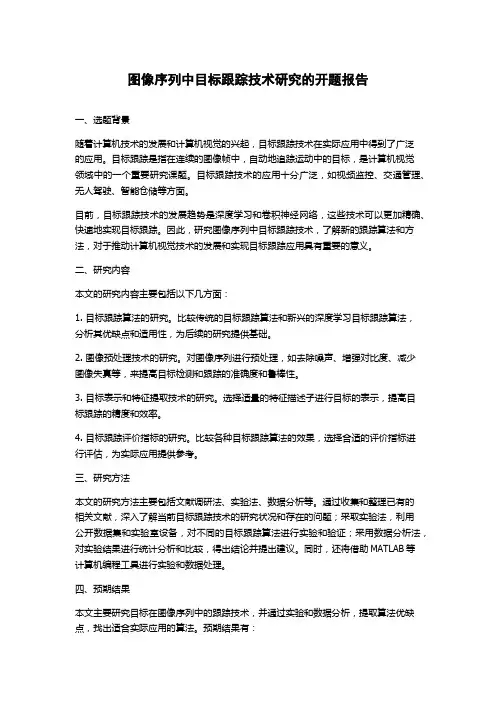 图像序列中目标跟踪技术研究的开题报告