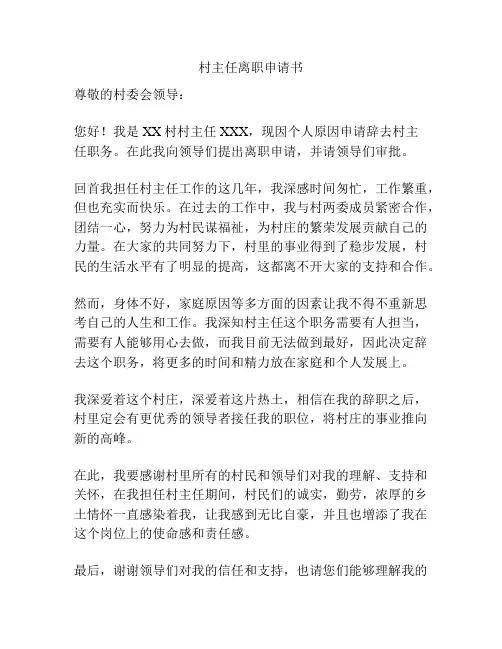 村主任离职申请书