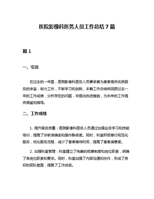 医院影像科医务人员工作总结7篇