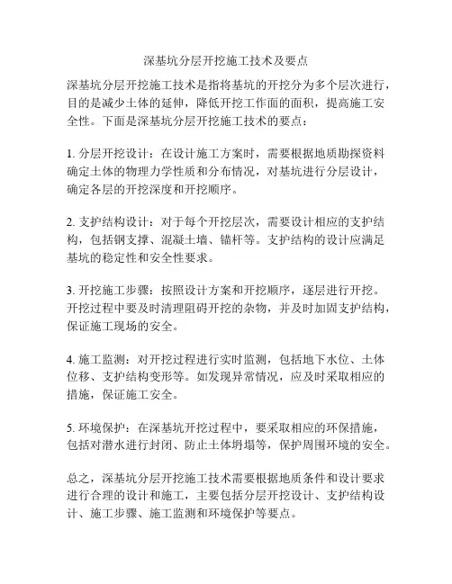 深基坑分层开挖施工技术及要点