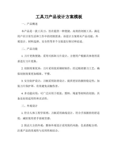 工具刀产品设计方案模板