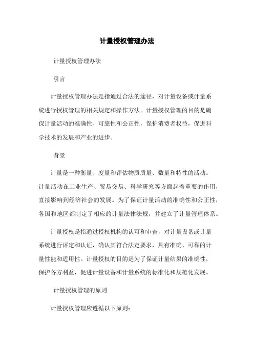 计量授权管理办法