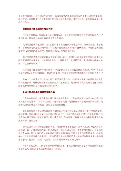 十七大报告指出：要“建设生态文明,基本形成节约能源资源和保护生态环境的产业结构、增长方式、消费模式”
