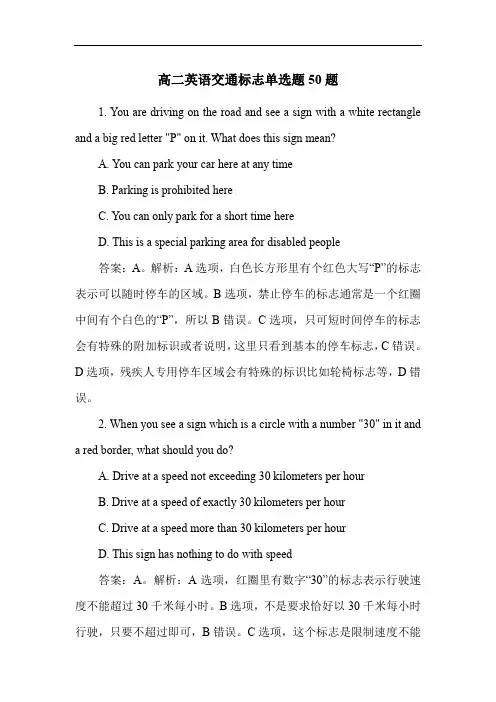 高二英语交通标志单选题50题