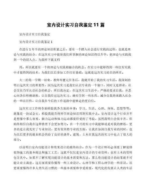 室内设计实习自我鉴定11篇