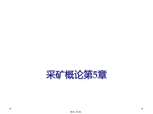 采矿概论第5章